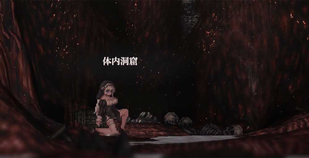 SiNiSistar2 - 体内洞窟