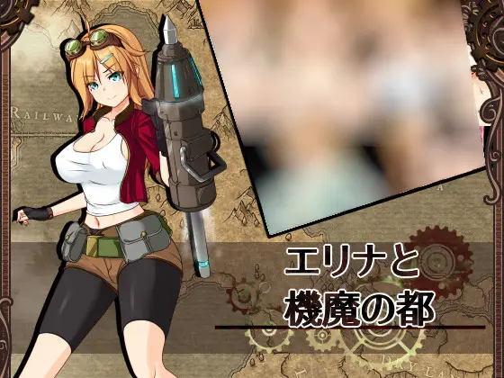エリナと機魔の都