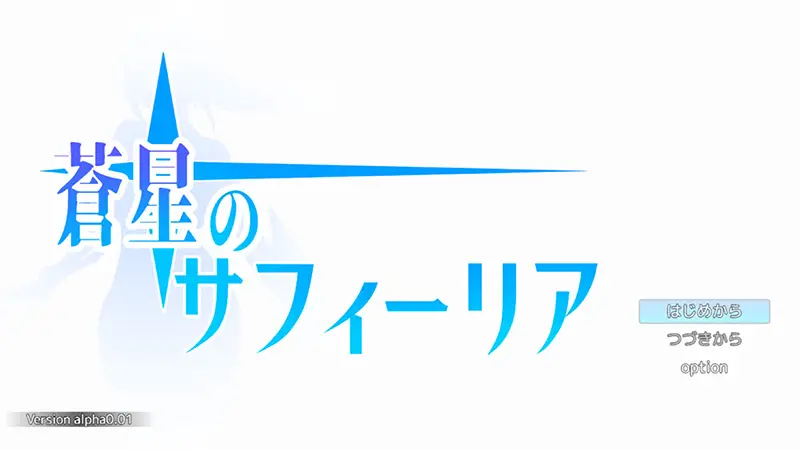 蒼星のサフィーリア:α版