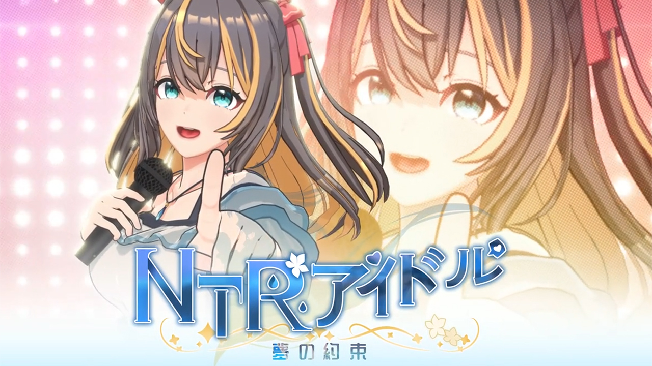 NTRアイドル - 夢の約束